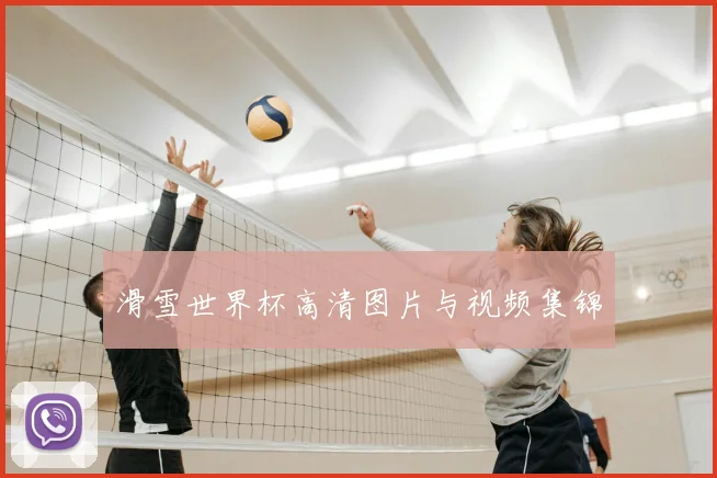 滑雪世界杯高清图片与视频集锦