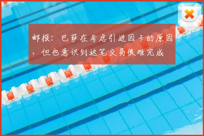 邮报：巴萨在考虑引进因卡的原因，但也意识到这笔交易很难完成
