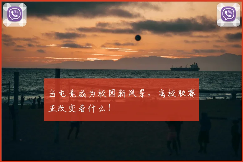 当电竞成为校园新风景，高校联赛正改变着什么！