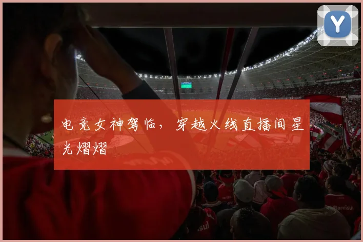电竞女神驾临，穿越火线直播间星光熠熠