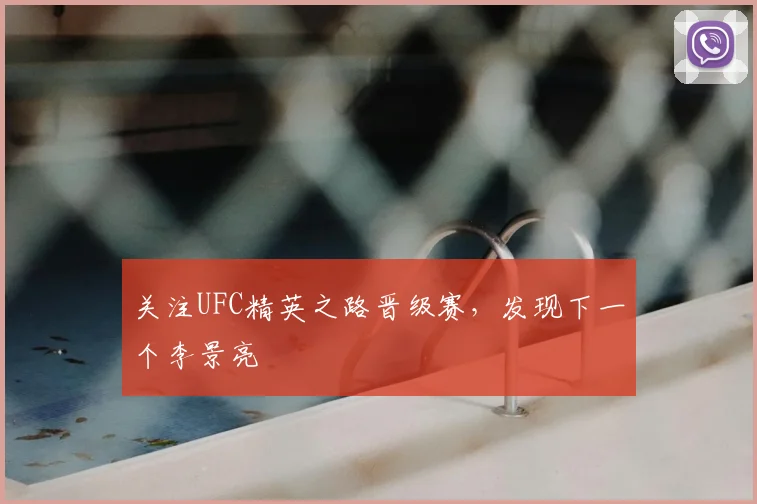 关注UFC精英之路晋级赛，发现下一个李景亮