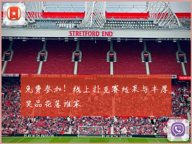 免费参加！线上扑克赛结果与丰厚奖品花落谁家