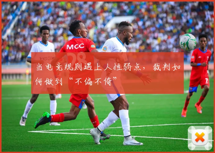 当电竞规则遇上人性弱点，裁判如何做到“不偏不倚”