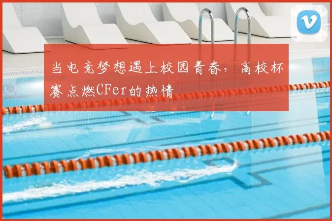 当电竞梦想遇上校园青春，高校杯赛点燃CFer的热情
