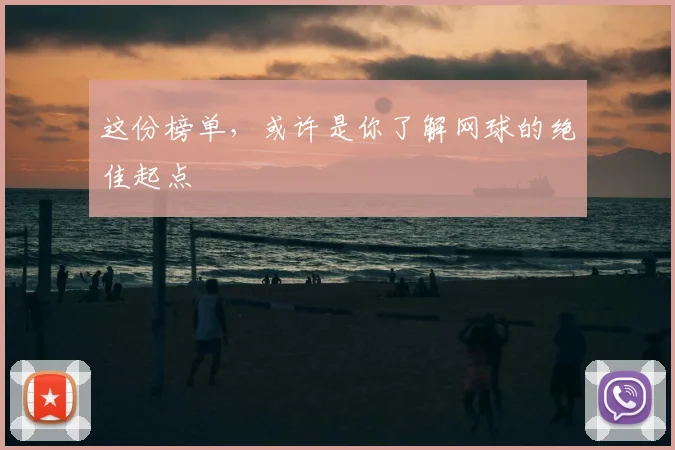 这份榜单，或许是你了解网球的绝佳起点