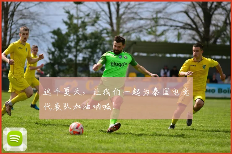 这个夏天，让我们一起为泰国电竞代表队加油呐喊！