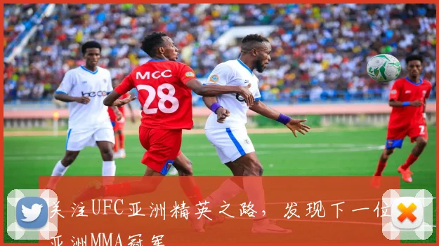 关注UFC亚洲精英之路，发现下一位亚洲MMA冠军