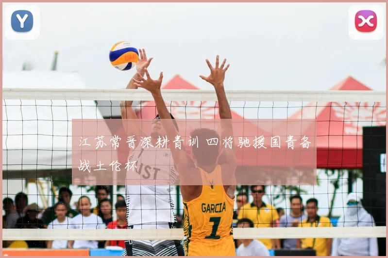 江苏常晋深耕青训 四将驰援国青备战土伦杯