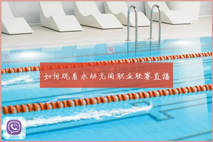 如何观看永劫无间职业联赛直播