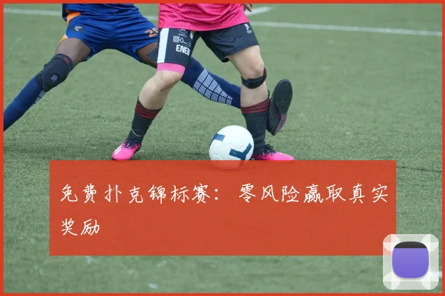 免费扑克锦标赛：零风险赢取真实奖励