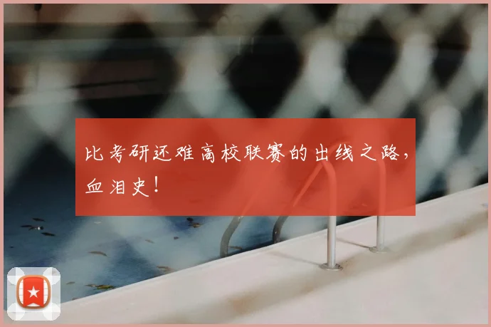 比考研还难高校联赛的出线之路，血泪史！