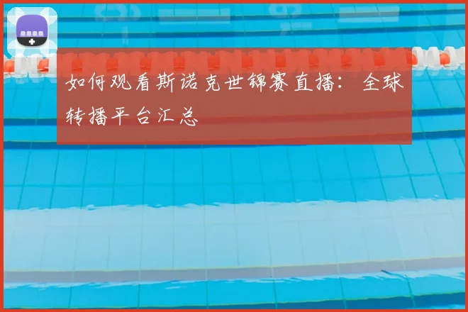如何观看斯诺克世锦赛直播：全球转播平台汇总