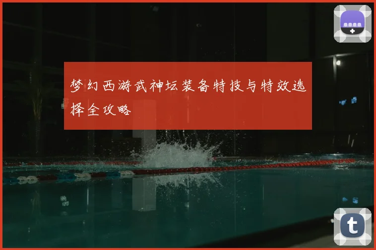 梦幻西游武神坛装备特技与特效选择全攻略