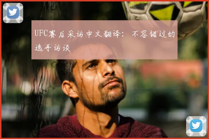 UFC赛后采访中文翻译：不容错过的选手访谈