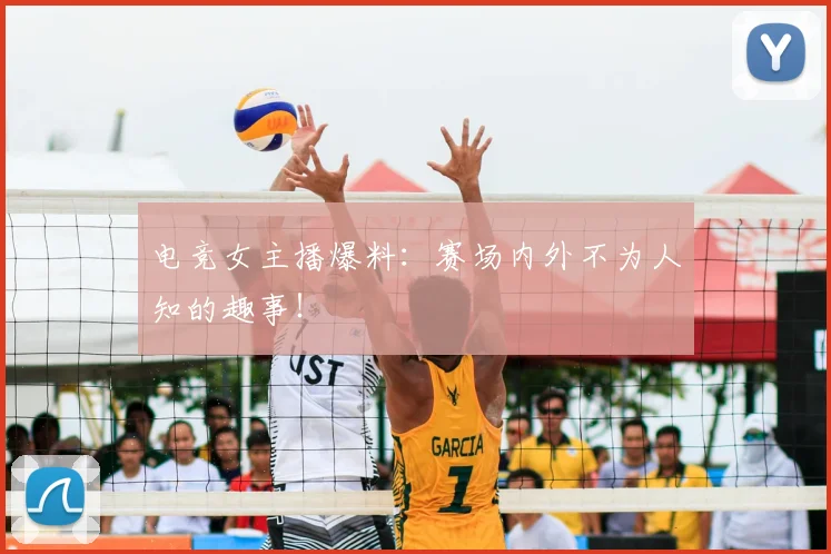 电竞女主播爆料：赛场内外不为人知的趣事！