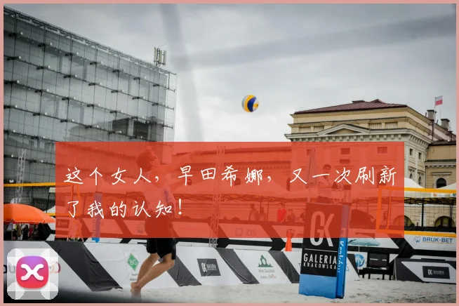 这个女人，早田希娜，又一次刷新了我的认知！