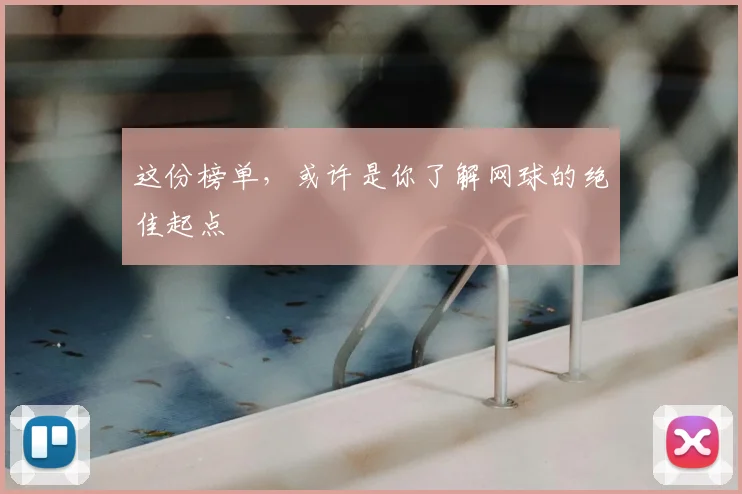 这份榜单，或许是你了解网球的绝佳起点