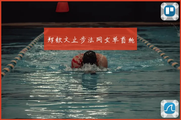 郑钦文止步法网女单首轮