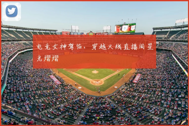 电竞女神驾临，穿越火线直播间星光熠熠
