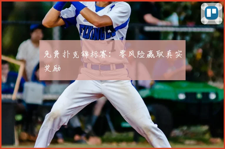免费扑克锦标赛：零风险赢取真实奖励
