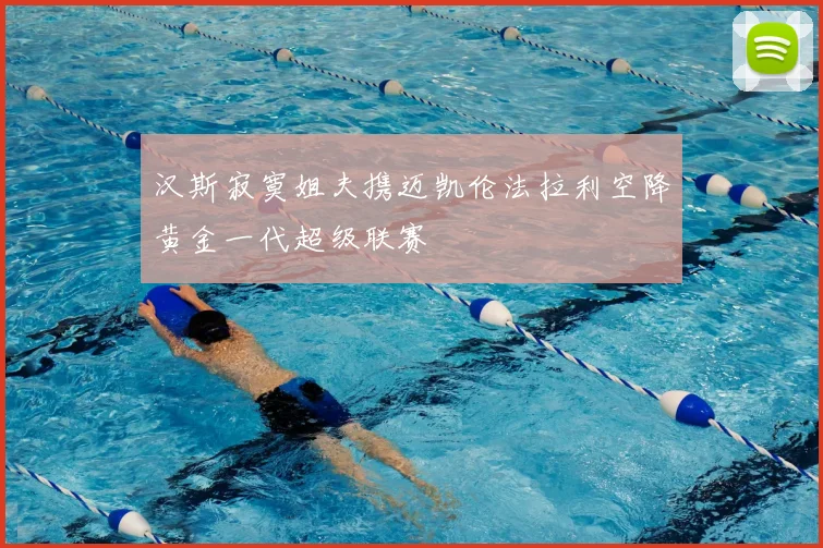 汉斯寂寞姐夫携迈凯伦法拉利空降黄金一代超级联赛