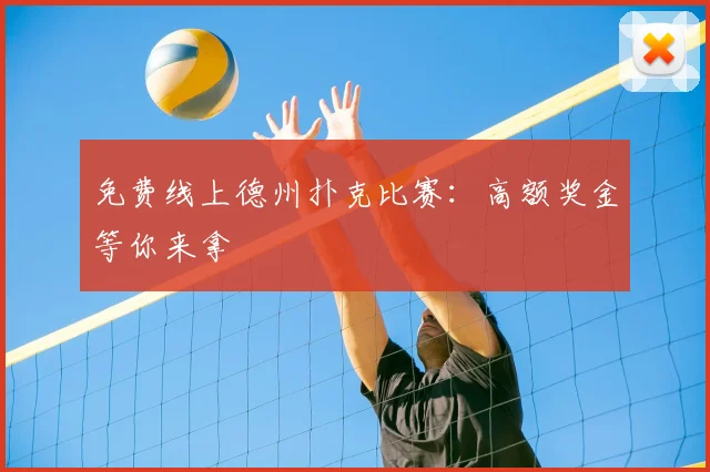 免费线上德州扑克比赛：高额奖金等你来拿
