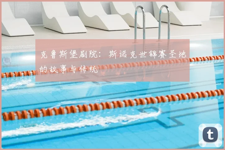 克鲁斯堡剧院：斯诺克世锦赛圣地的故事与传统