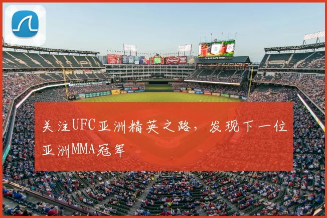 关注UFC亚洲精英之路，发现下一位亚洲MMA冠军