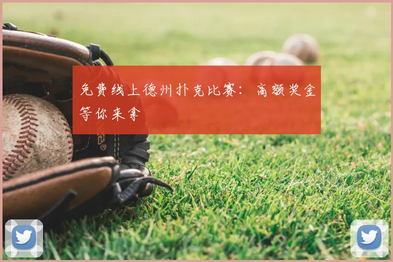 免费线上德州扑克比赛：高额奖金等你来拿