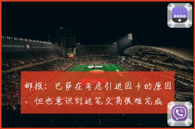 邮报：巴萨在考虑引进因卡的原因，但也意识到这笔交易很难完成