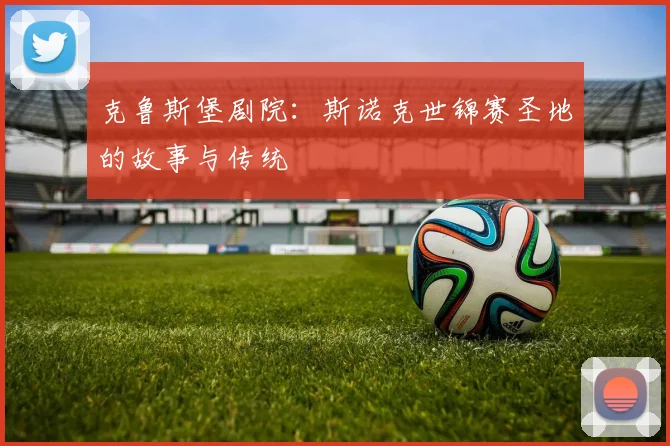 克鲁斯堡剧院：斯诺克世锦赛圣地的故事与传统
