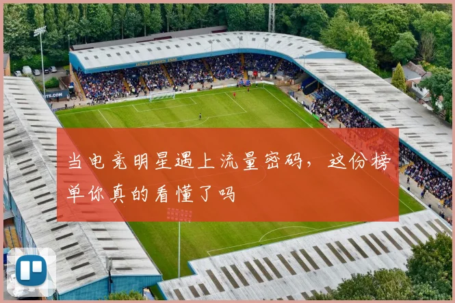当电竞明星遇上流量密码，这份榜单你真的看懂了吗