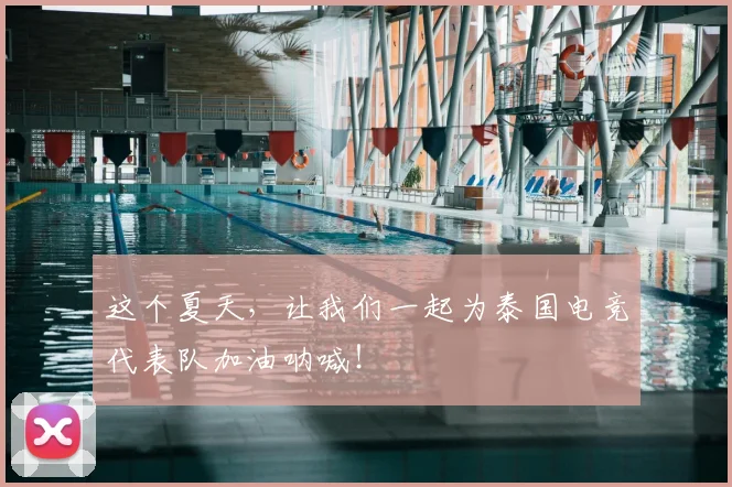 这个夏天，让我们一起为泰国电竞代表队加油呐喊！