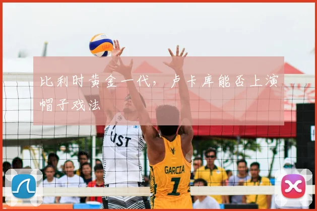 比利时黄金一代，卢卡库能否上演帽子戏法