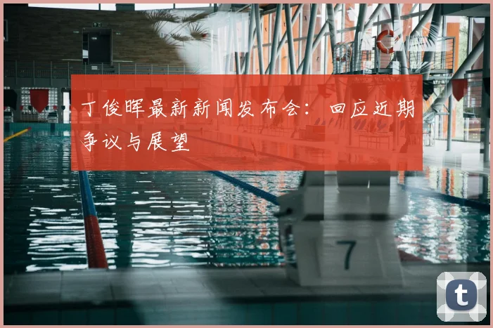 丁俊晖最新新闻发布会:回应近期争议与展望