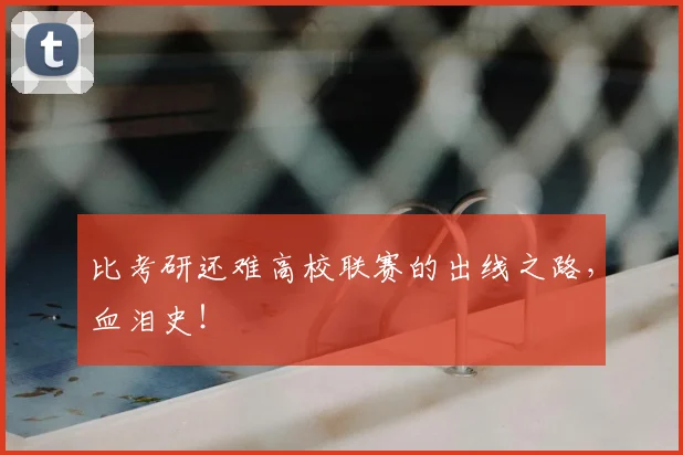 比考研还难高校联赛的出线之路，血泪史！