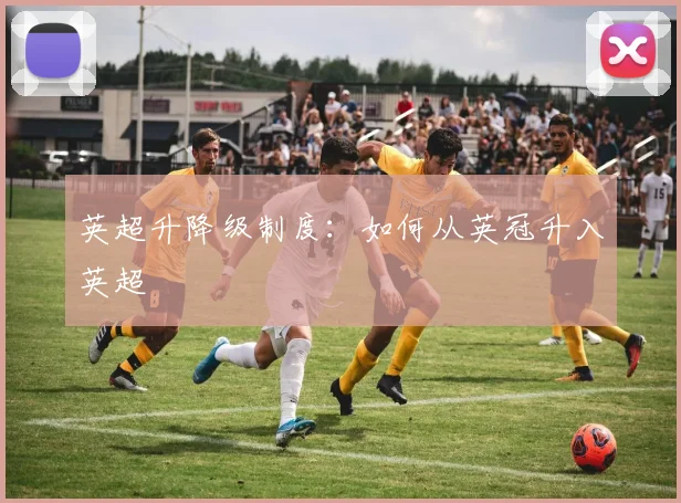 英超升降级制度：如何从英冠升入英超